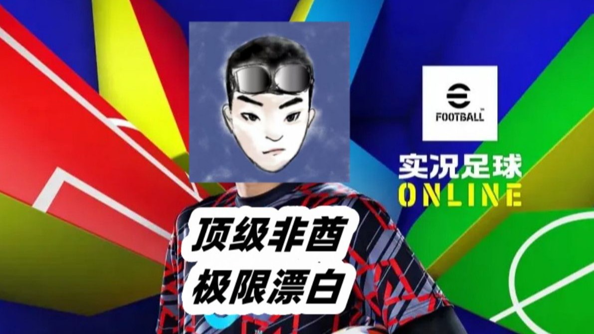 非酋漂白记【康指导实况抽卡记录2】