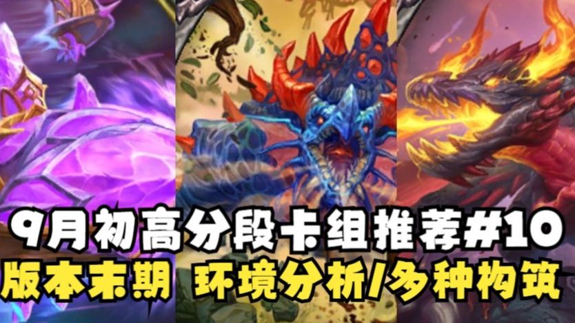 【炉石传说】9月初高分段8套强力卡组推荐#10（术/贼/德/战/瞎/