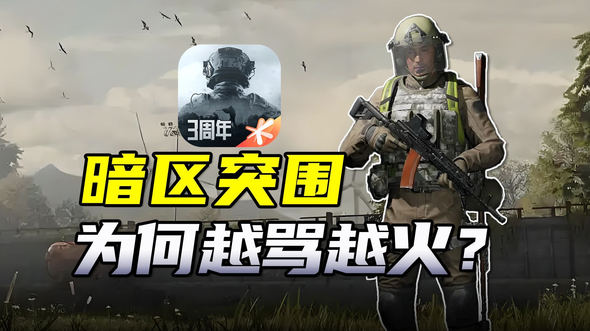 从良心标杆到骗氪陷阱？《暗区突围》为何越骂越火！