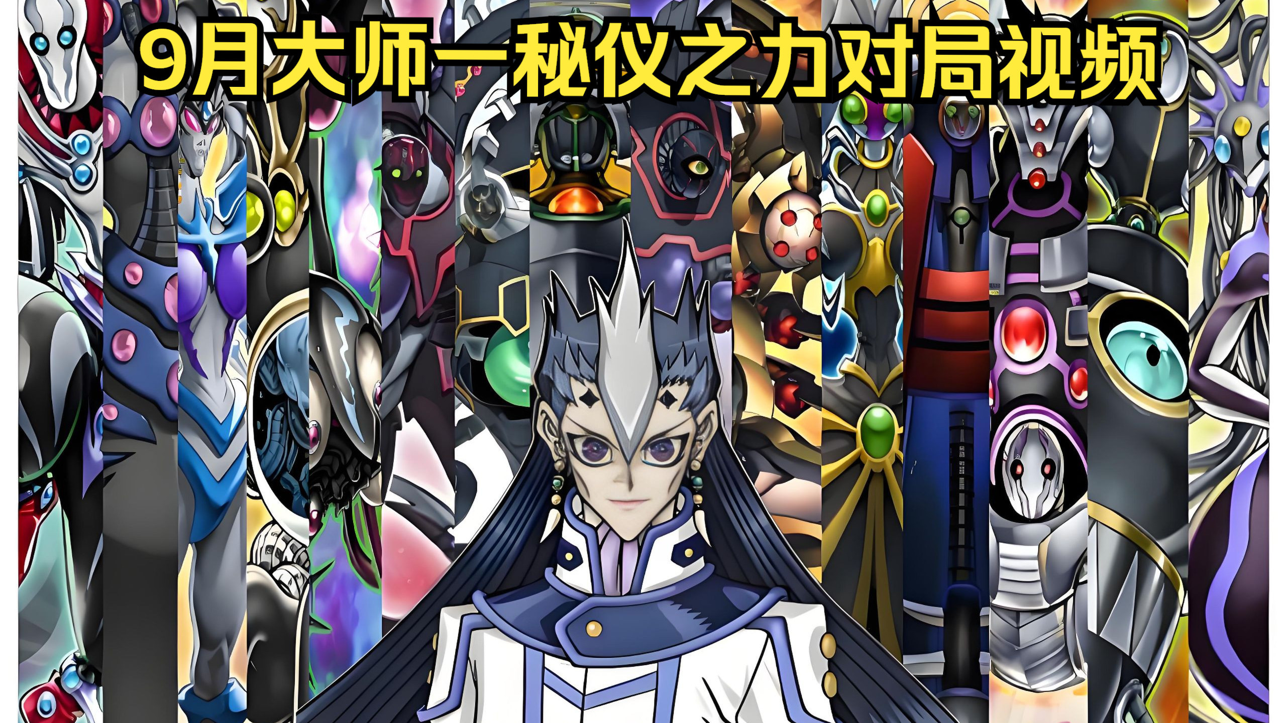 【游戏王MD】加入光之结社吧！45赛季9月秘仪之力大师一对局合