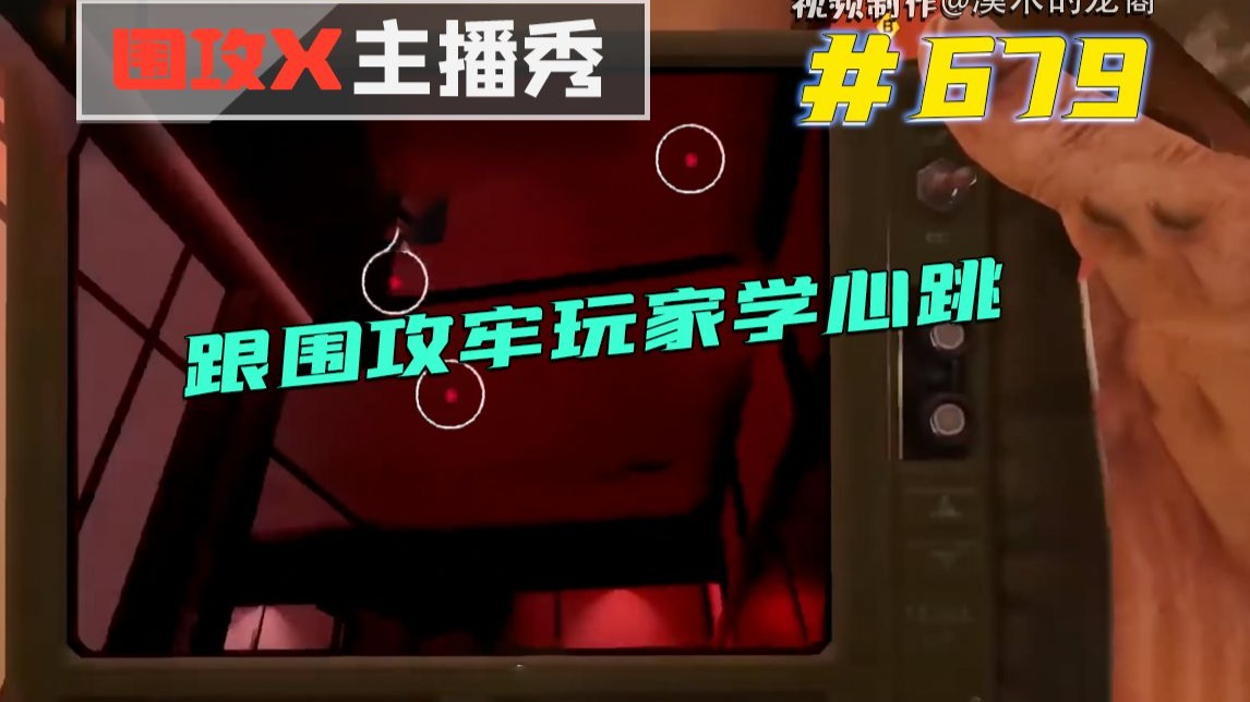 跟彩六牢玩家学心跳打法【围攻X主播秀】#679