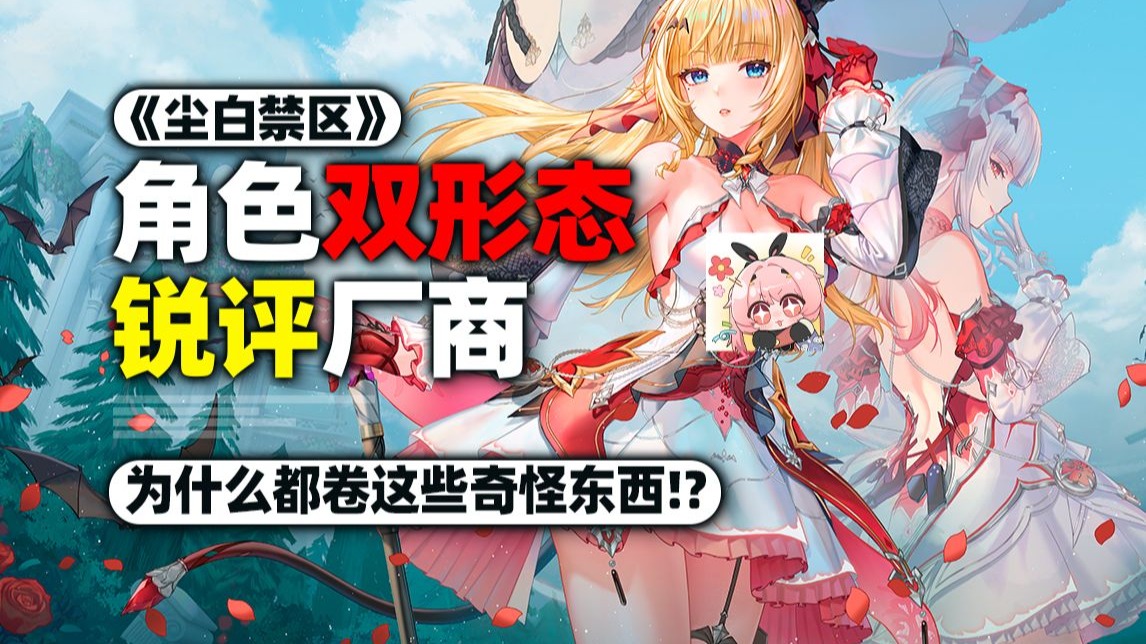 玩家趋势是什么？二游开始卷价格战！尘白禁区也整双形态？！