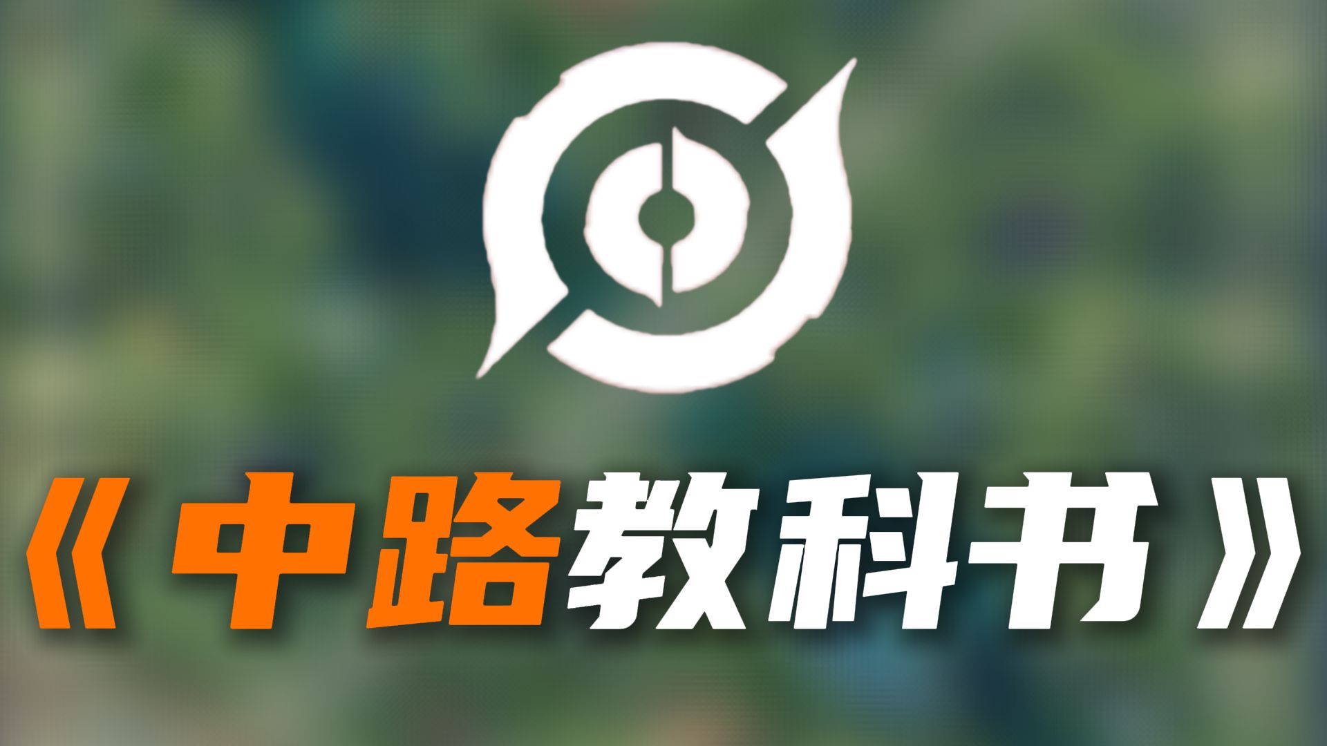【神奇教学在这里】三万字，全赛季通用，KPL职业中路选手的——