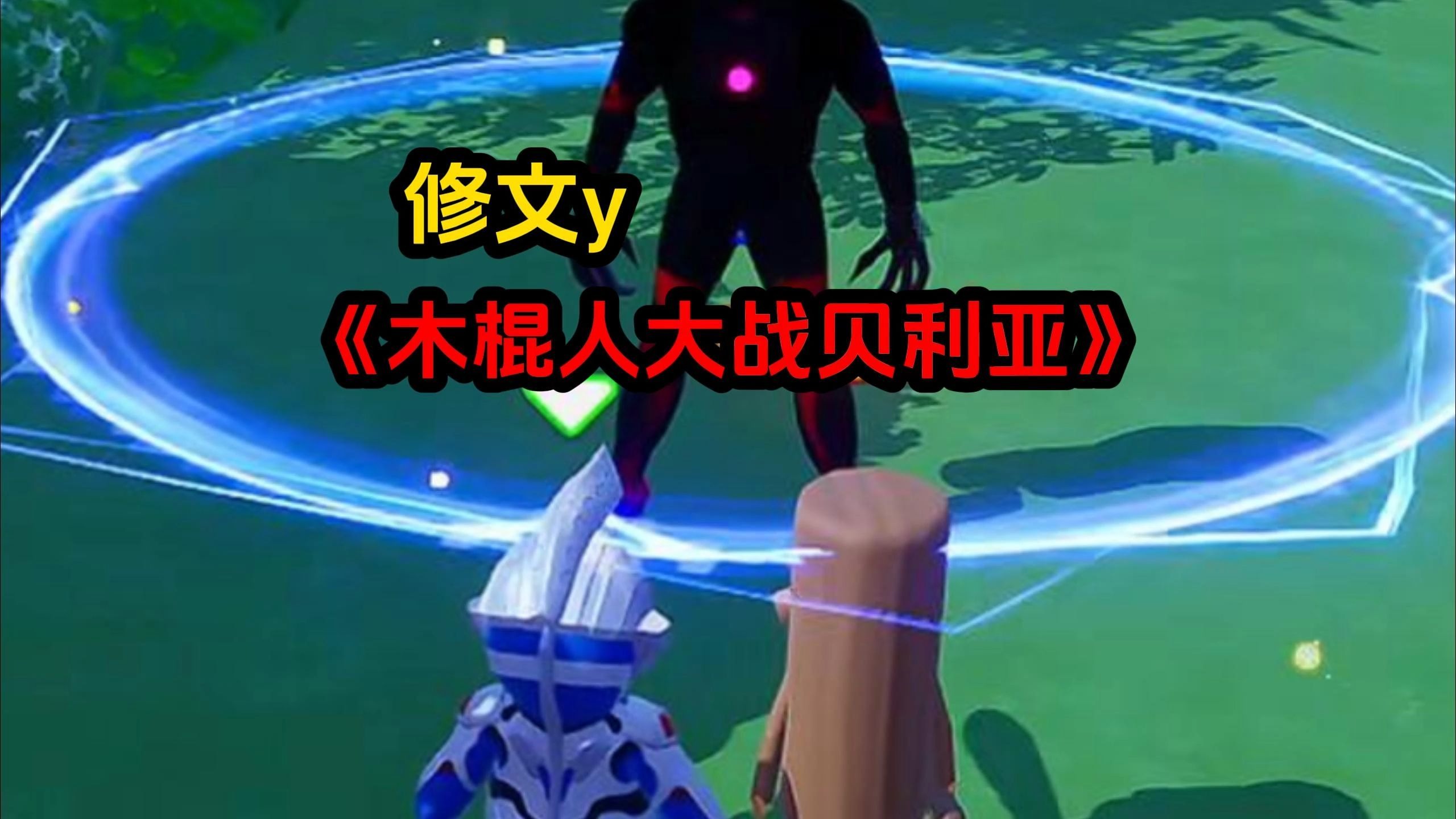 《木棍人大战贝利亚》