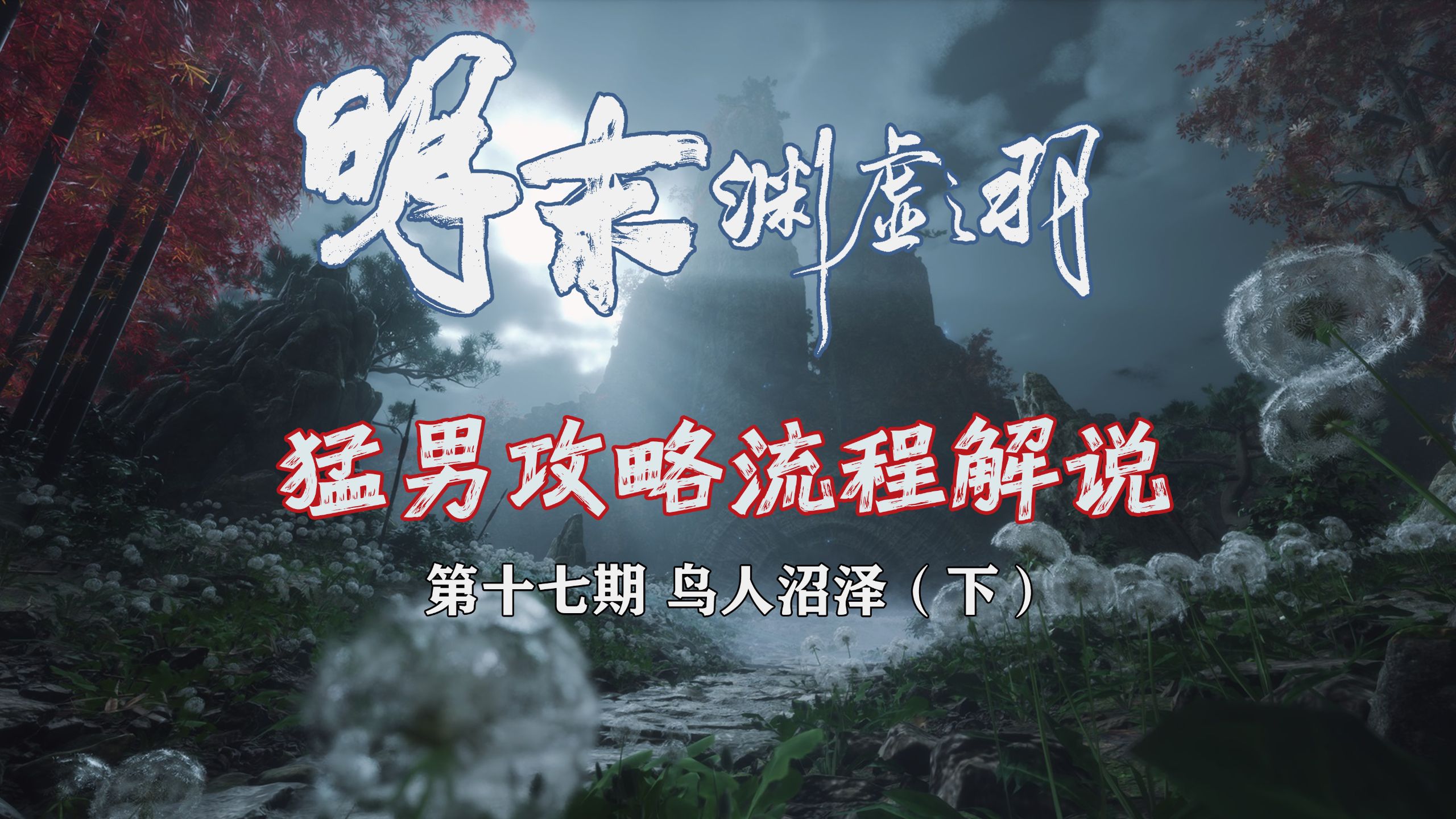 随义【明末：渊虚之羽】猛男全收集攻略流程解说 17【鸟人沼泽（