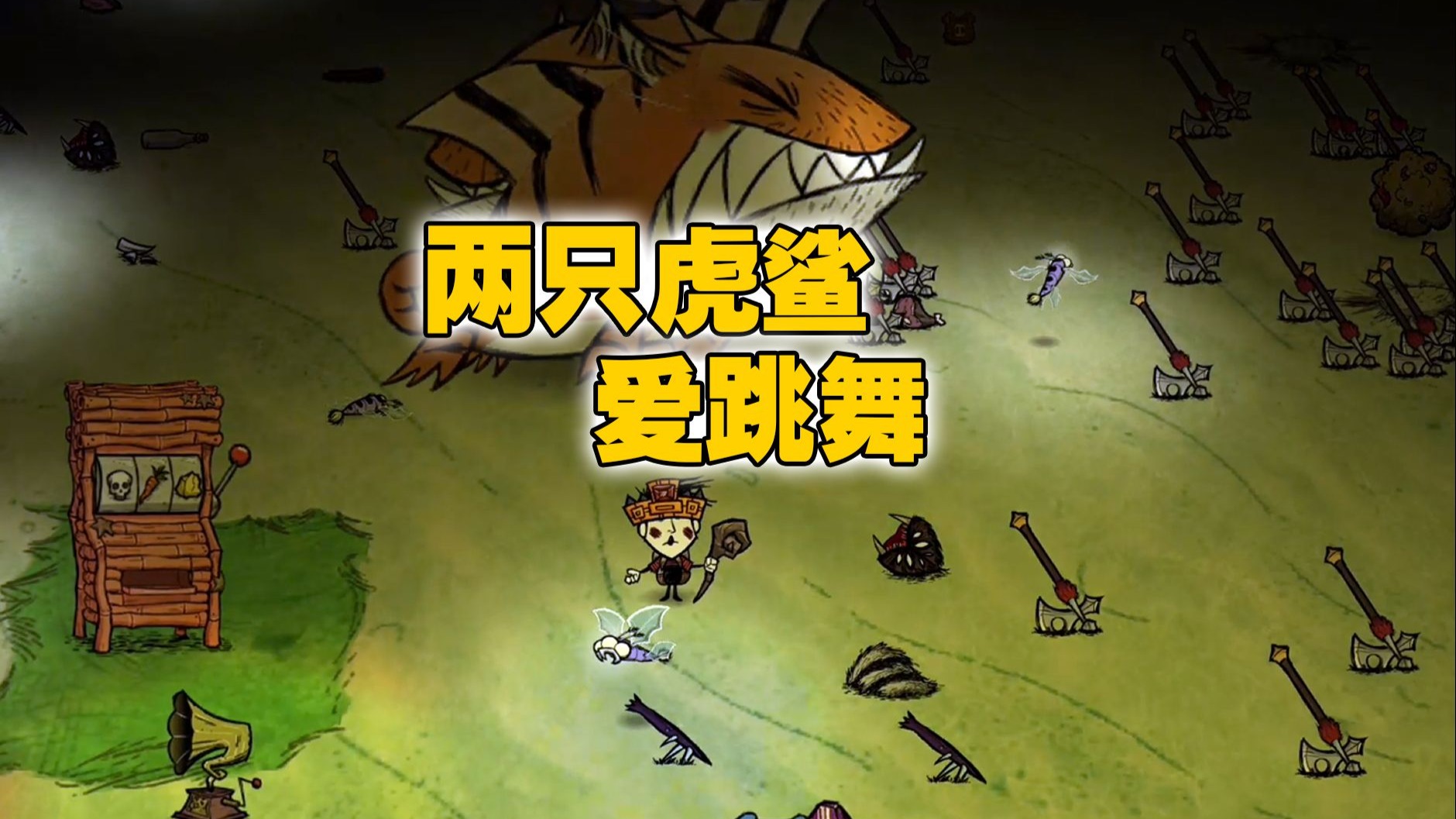 饥荒单机欧皇模拟器：这两只虎鲨挺搞笑！还有伴奏呢？