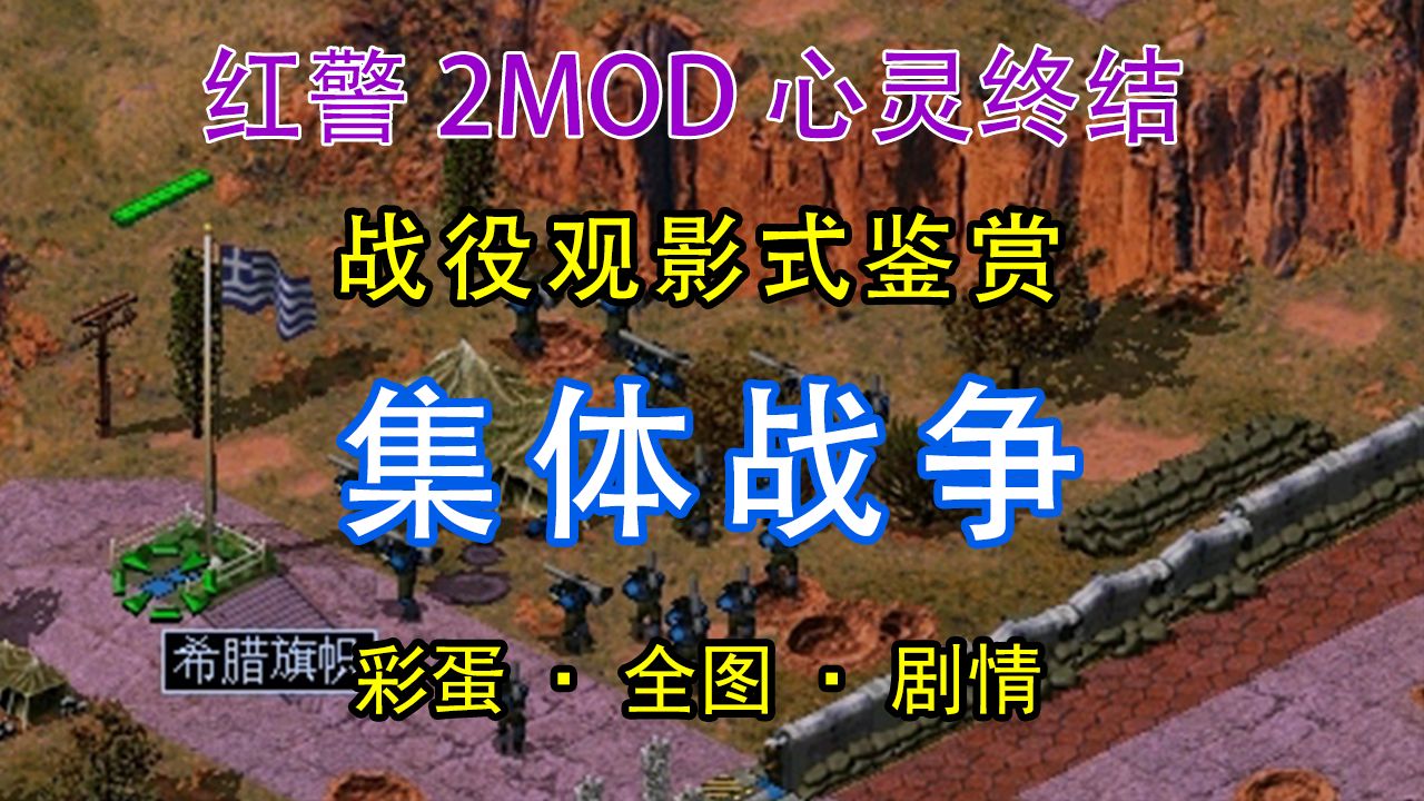 【≌】MO3.3.6：集体战争.观影鉴赏版