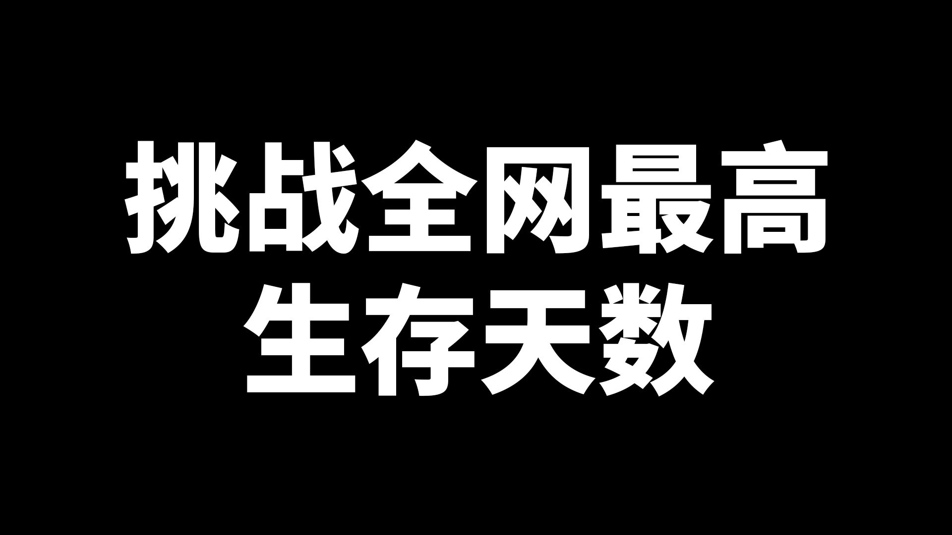 挑战全网最高生存天数ep5