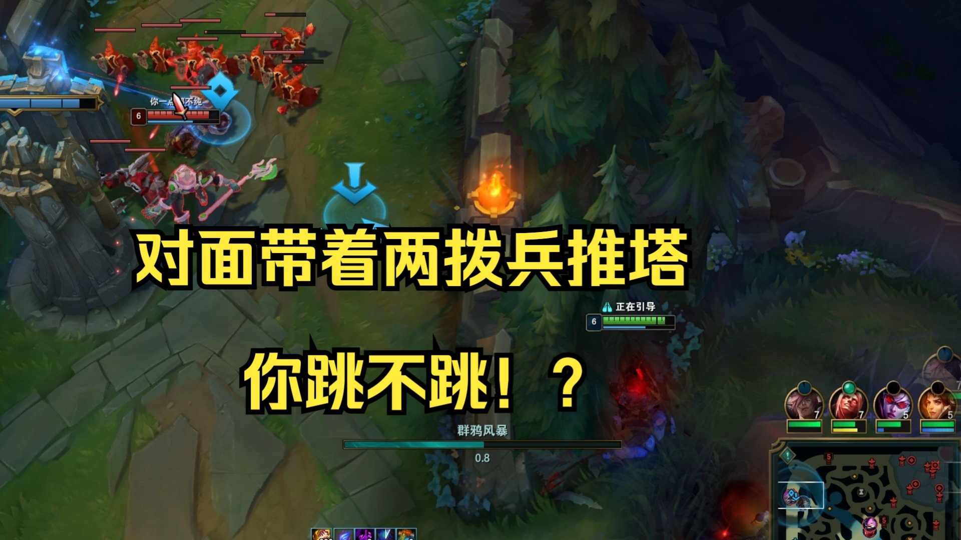 我来帮上路守塔，因为大招机制 不小心吃了18个小兵加炮车，怪我