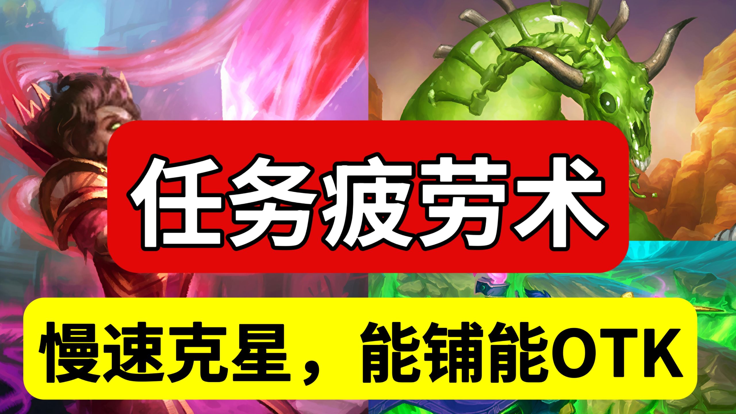 40任务疲劳术，慢速克星！能铺场，还能OTK！