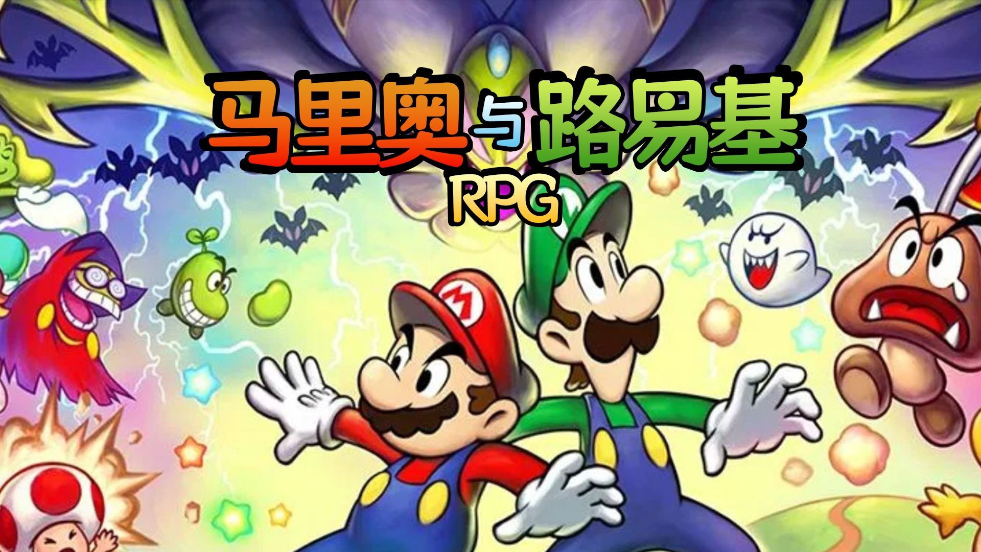 【蓝梦蝶】重生之我在GBA世界还在坠机——马里奥路易基RPG全