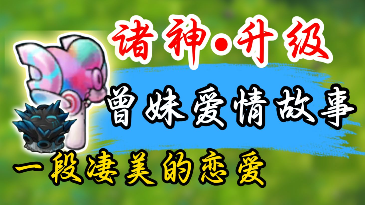 曾＆妹：黑皮体育生与恋爱脑的故事