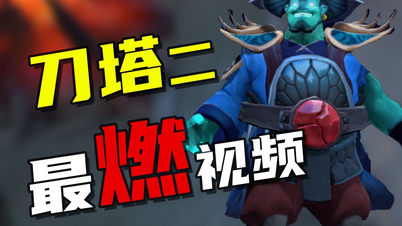 让我们像热爱生活一样热爱刀塔！