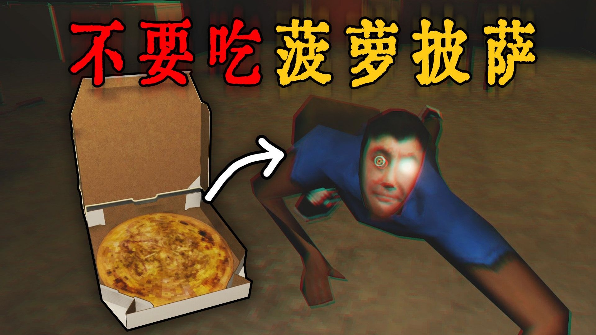 男子不慎吃了菠萝披萨，这是他身体发生的变化...|独立恐怖游戏