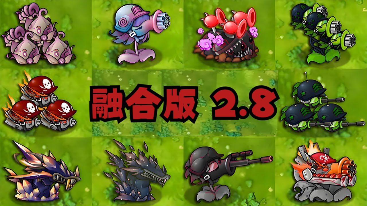 【融合版2.8】1个全植物融合体 VS 黑曜石巨型僵尸!