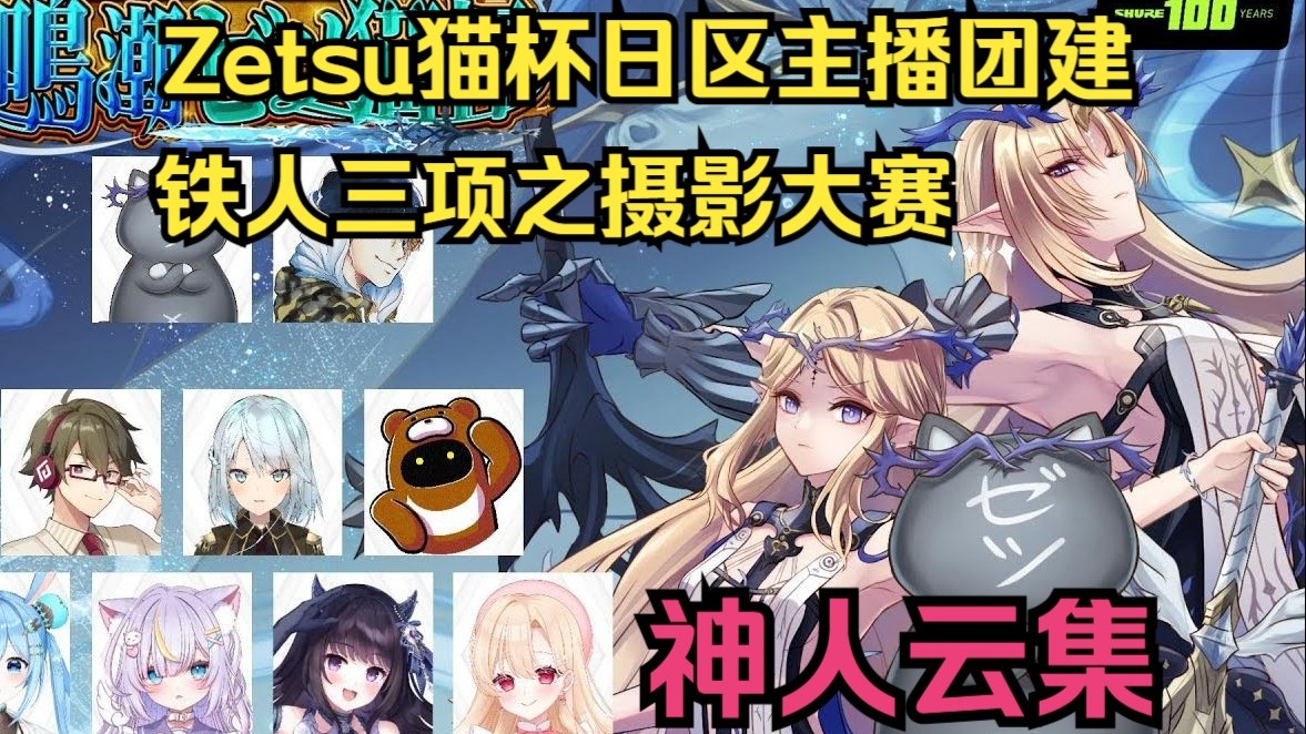 邀请职业摄影师锐评打分？Zetsu大叔主办 日区主播团建Zetsu猫