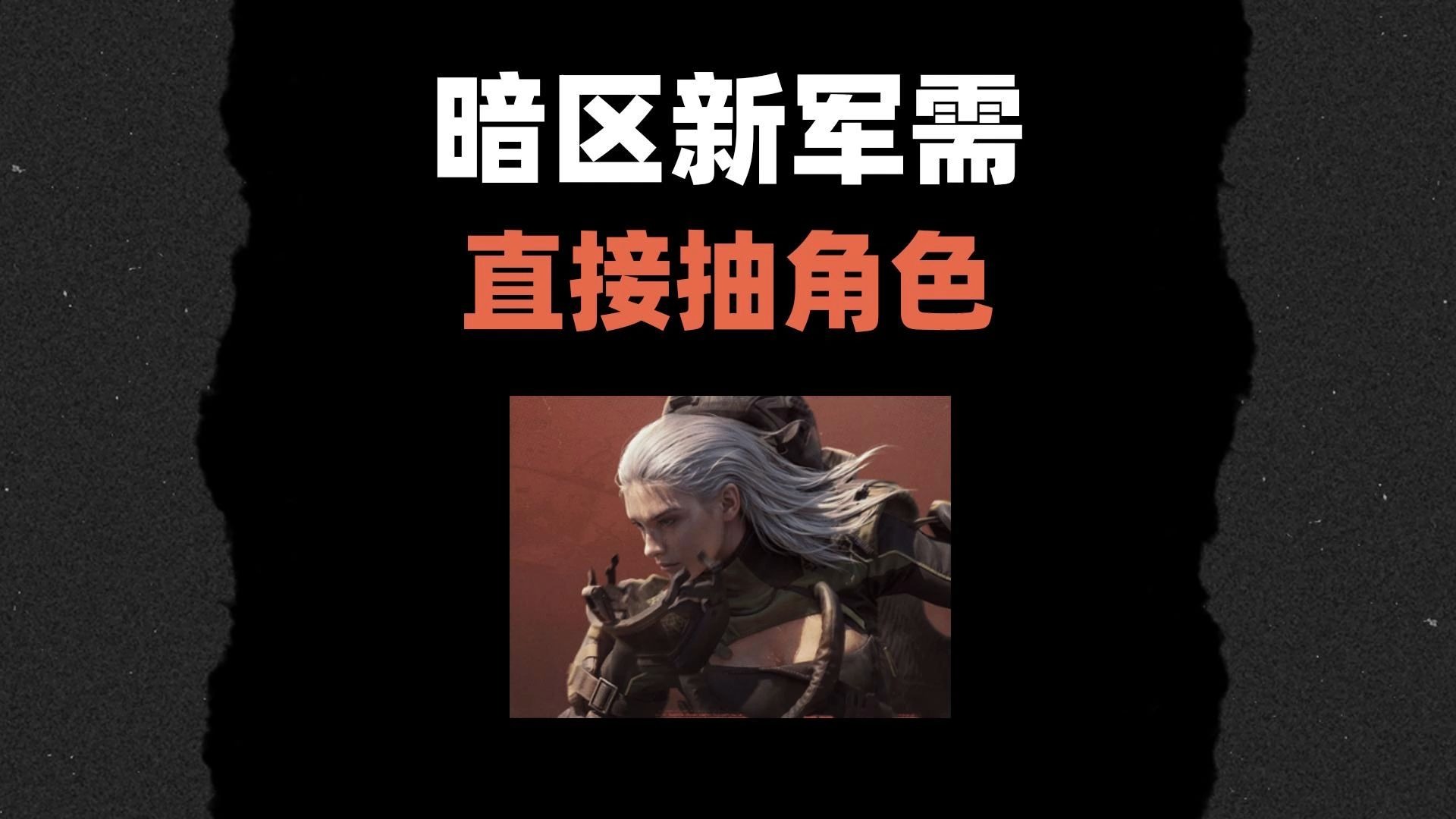 暗区突围军需大变革，改成了直接抽角色