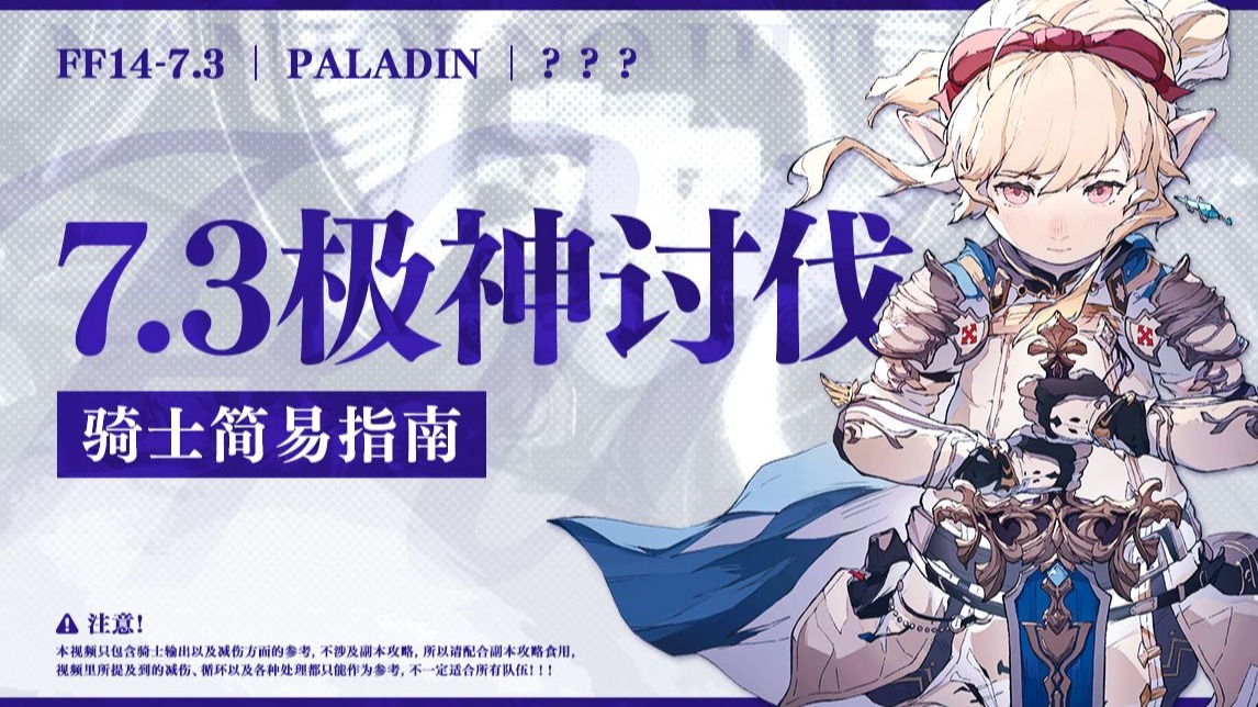 【FF14】7.3极神 骑士简易指南