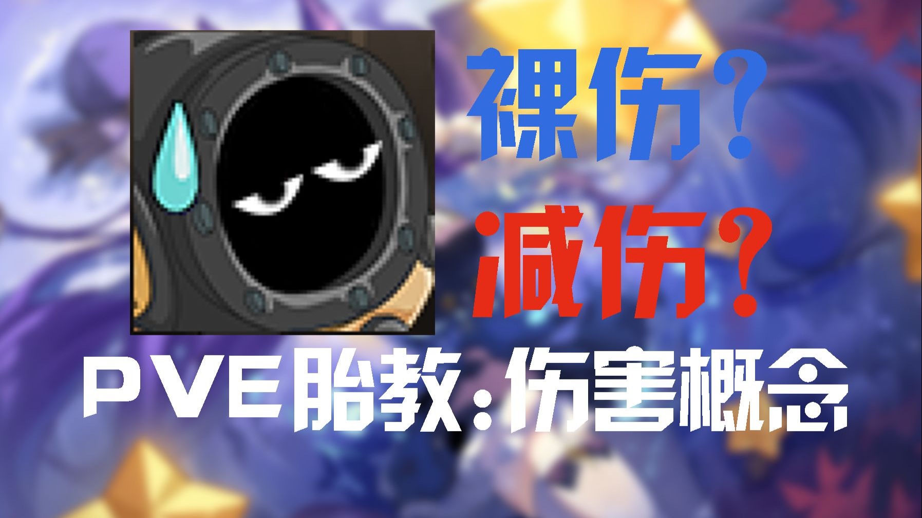 【赛尔号】一个视频带你了解PVE基本伤害概念与应用——妈妈