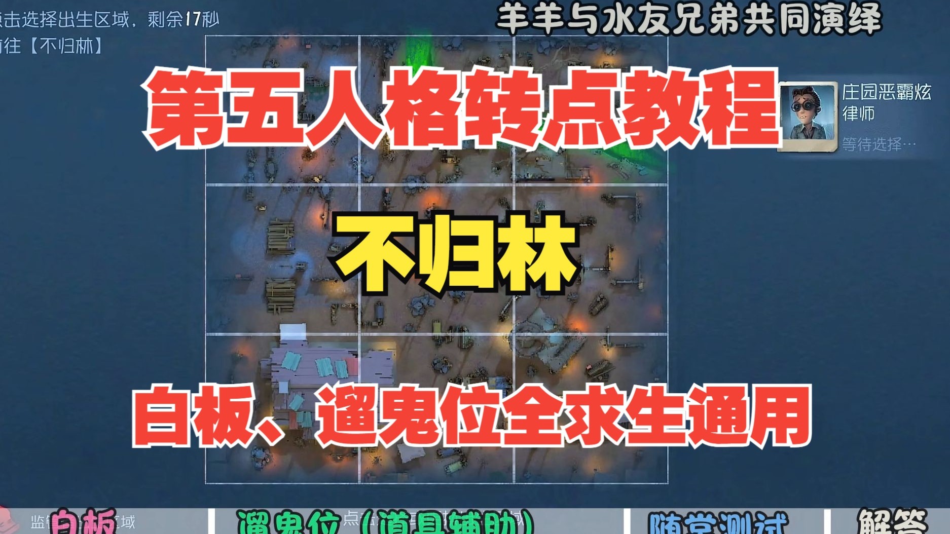 不归林标准遛鬼路线! 羊羊的干货教程
