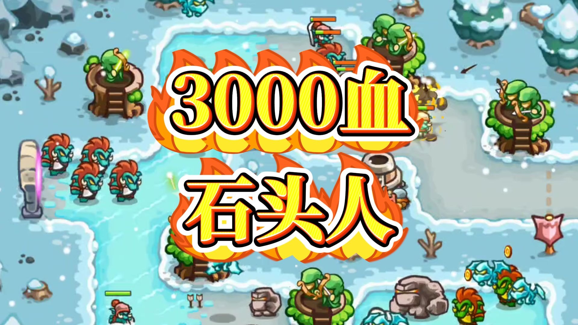 30000血全物抗的石头人你顶的住吗？