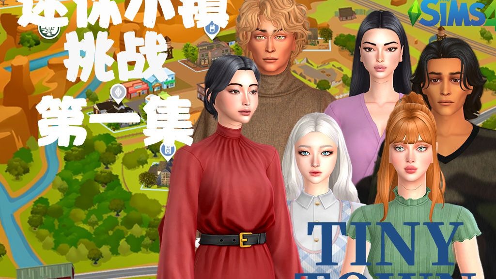 迷你小镇挑战【第一集】零元开局白手起家造小屋❤❤❤