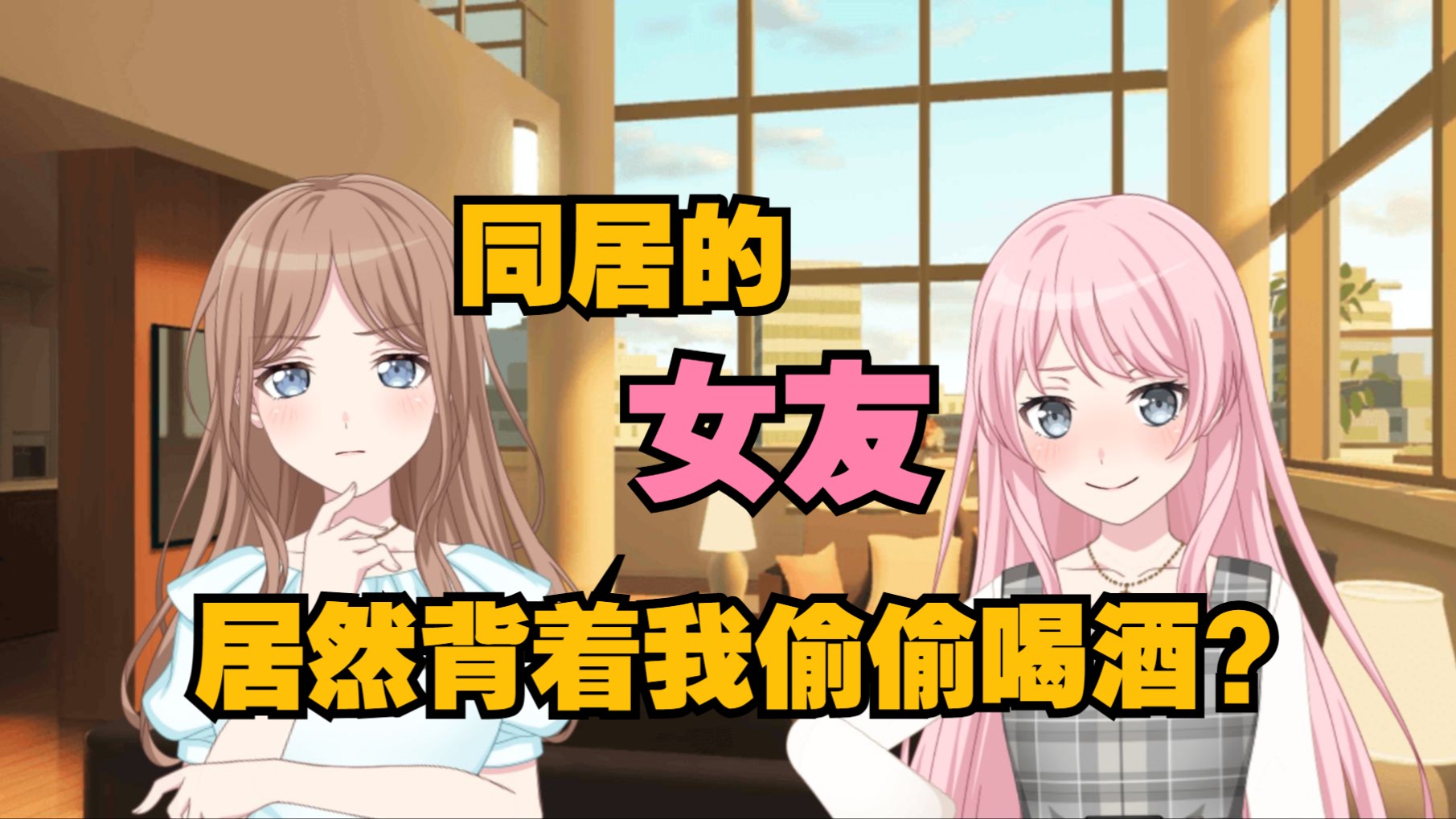 【爱素】同居的女友居然背着我偷偷喝酒？