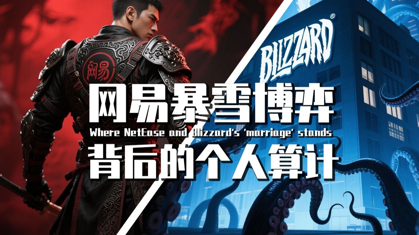 【巫师】15000字重扒网易暴雪资本博弈，背后是极致自私的个人