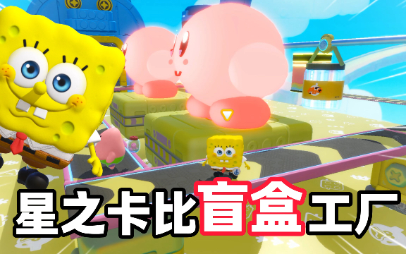 星之卡比盲盒工厂