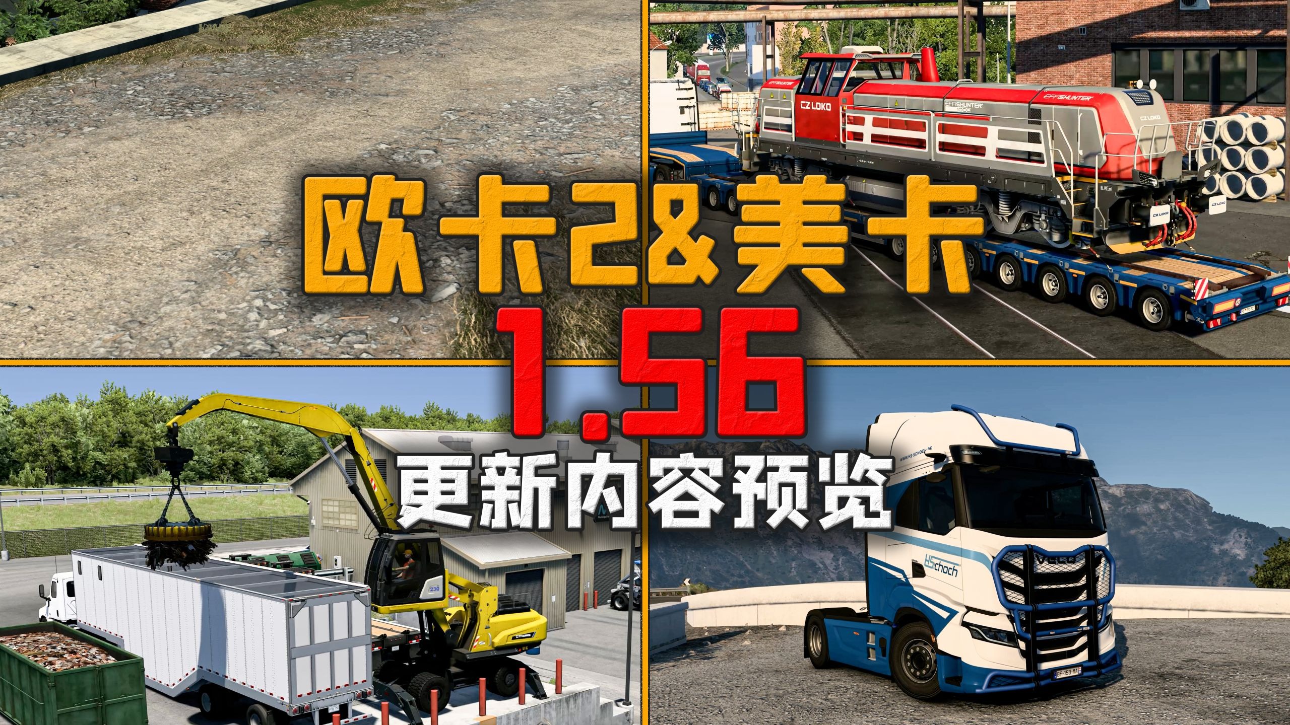 【欧卡2&美卡】1.56更新内容预览：高度混合、HS-Schoch改装配