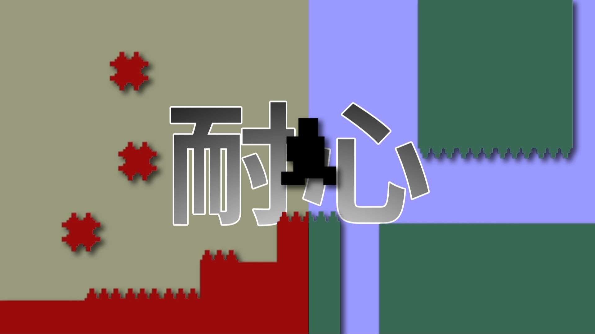 亿命速通