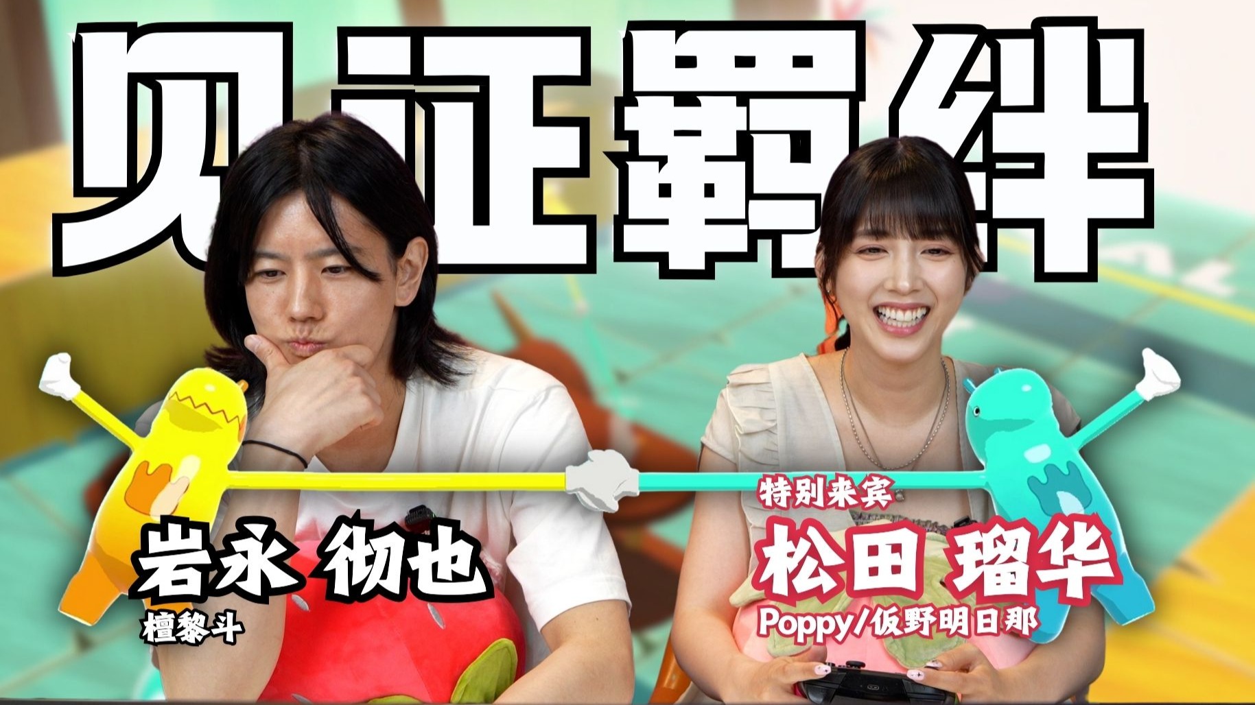 【岩永彻也】不要小瞧我们的羁绊啊！和Poppy一起玩双人游戏啦！