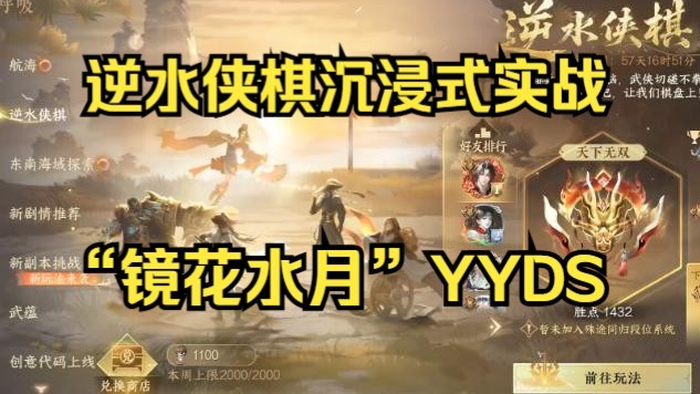 【逆水寒手游杂谈】逆水侠棋沉浸式实战（带解说）“镜花水月”心