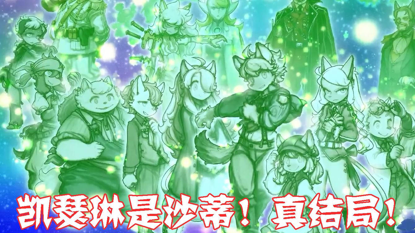 [Furry向]凯瑟琳是沙蒂！真结局！战场的赋格曲3×（兽太发射器√）：第