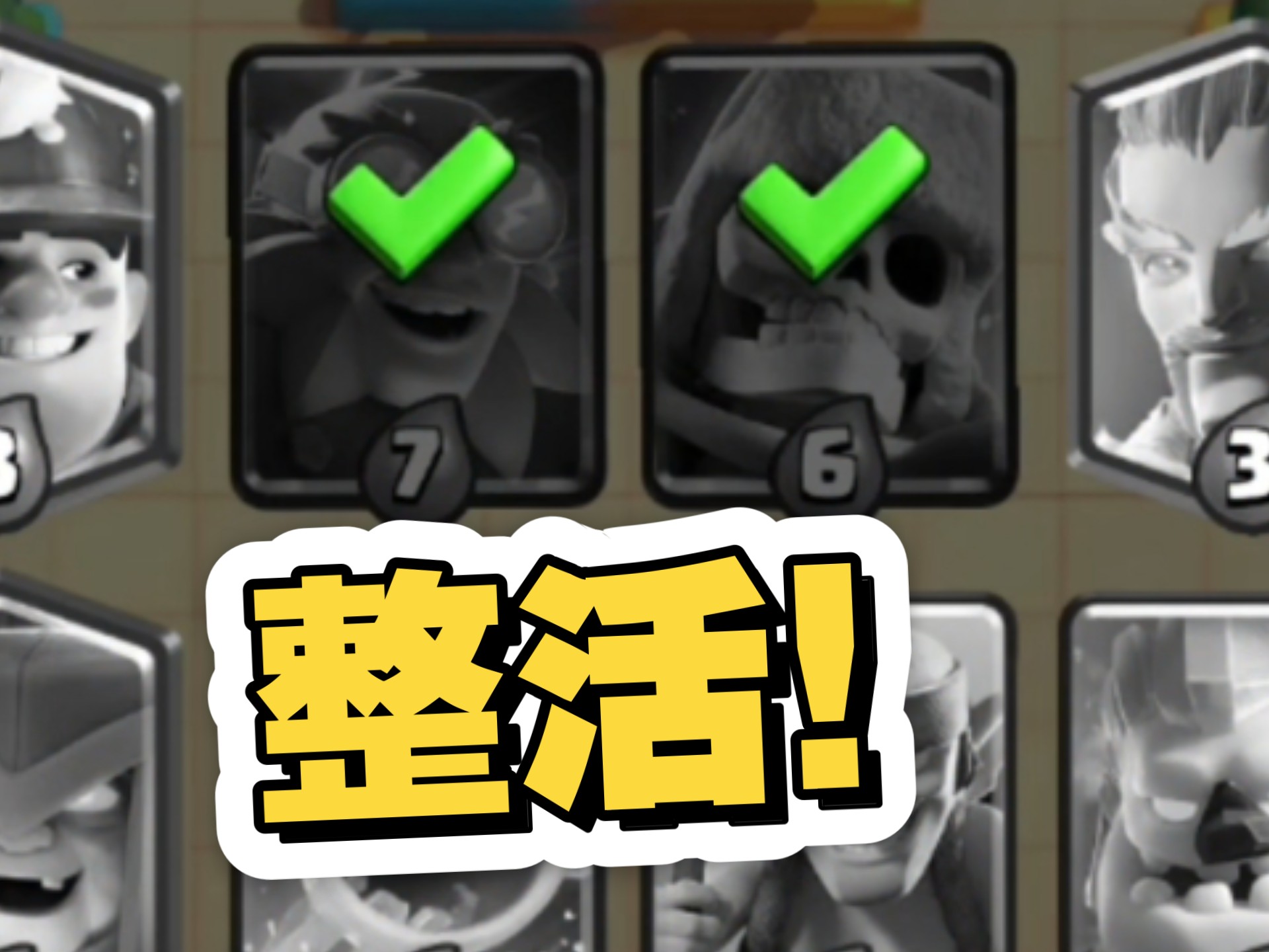 在超级选卡！你可以不活但是不能没活！