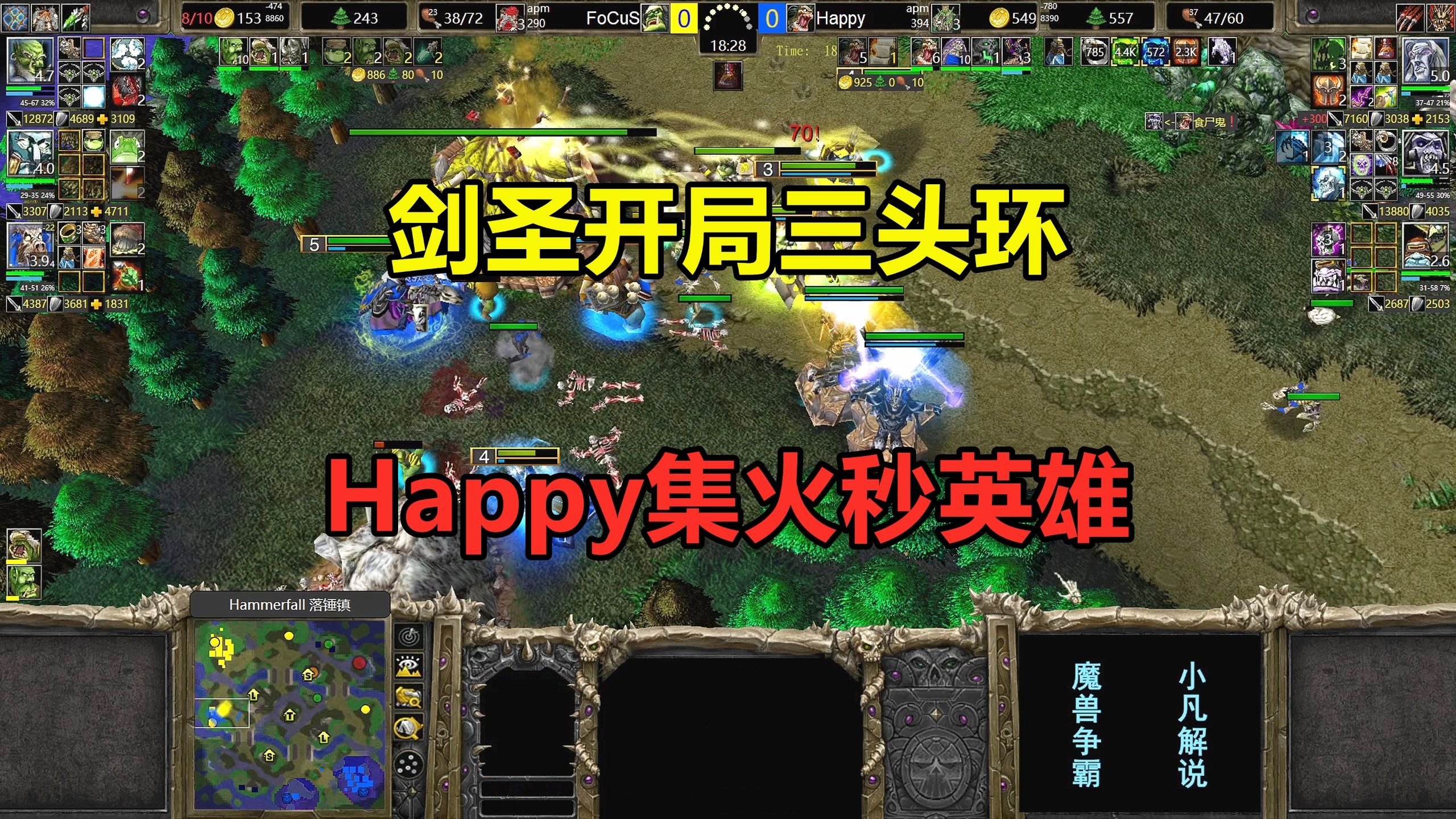剑圣开局三头环，双方集火秒英雄，Happy有点被动！魔兽争霸3