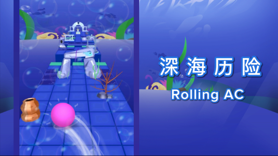 『官方/Rolling AC』 四星-深海历险 深海里面隐藏的亚特兰蒂