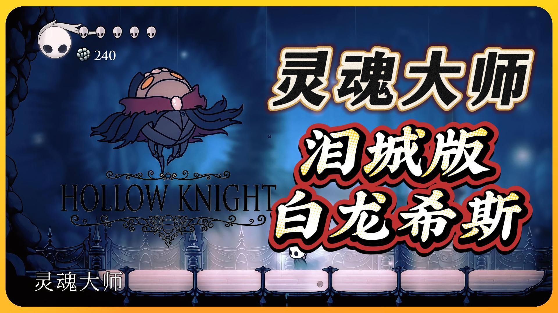 泪水之城-多么有诗意的名字！曾经拯救世界的空洞骑士安眠于此