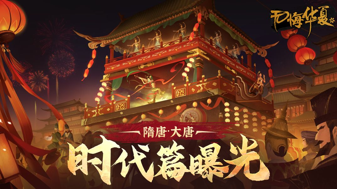 【时代篇】《无悔华夏》大唐首曝定档！礼乐煌煌，征拓无疆！