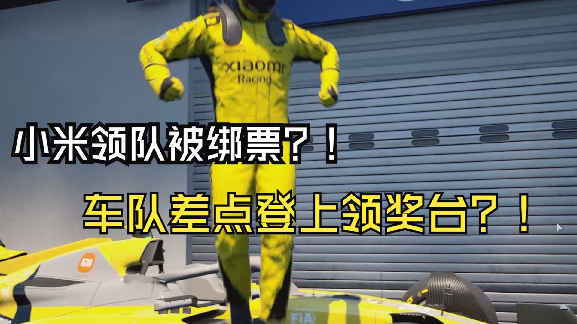 周冠宇距离领奖台最近的一次！ 小米车队的F1之旅 in F1车队经