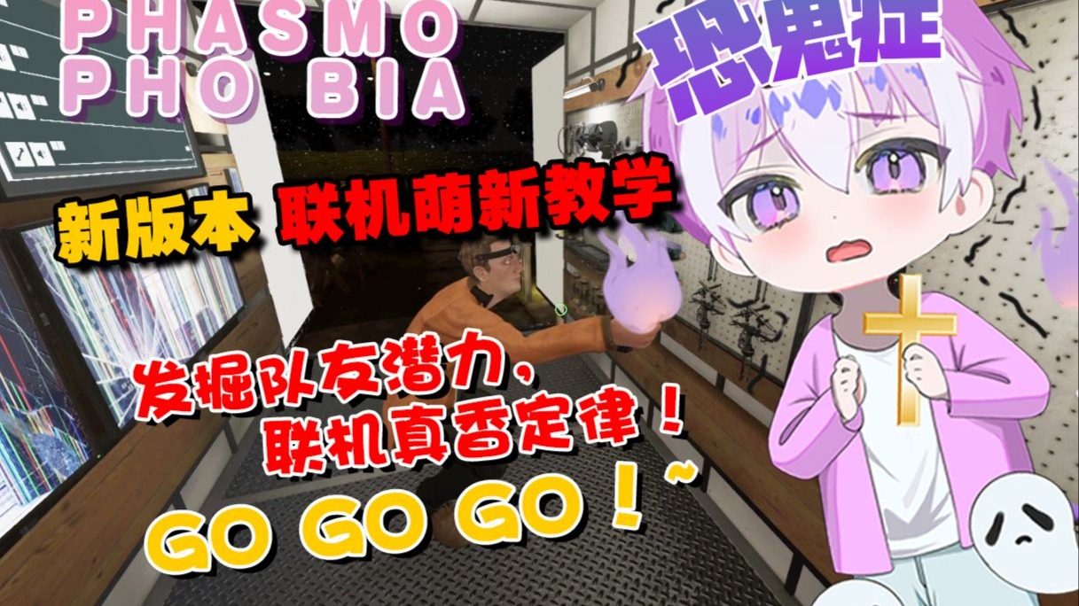 《恐鬼症》新版本多人合作 萌新教学  发掘队友潜力，联机真香