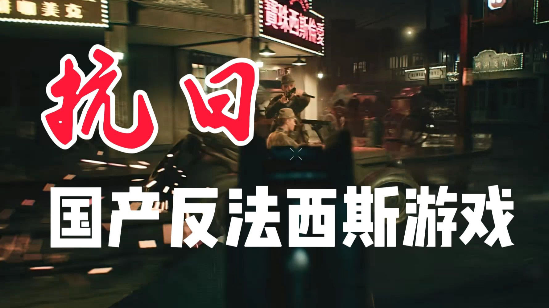 《抵抗者》抗日战争题材游戏该期待哪些内容