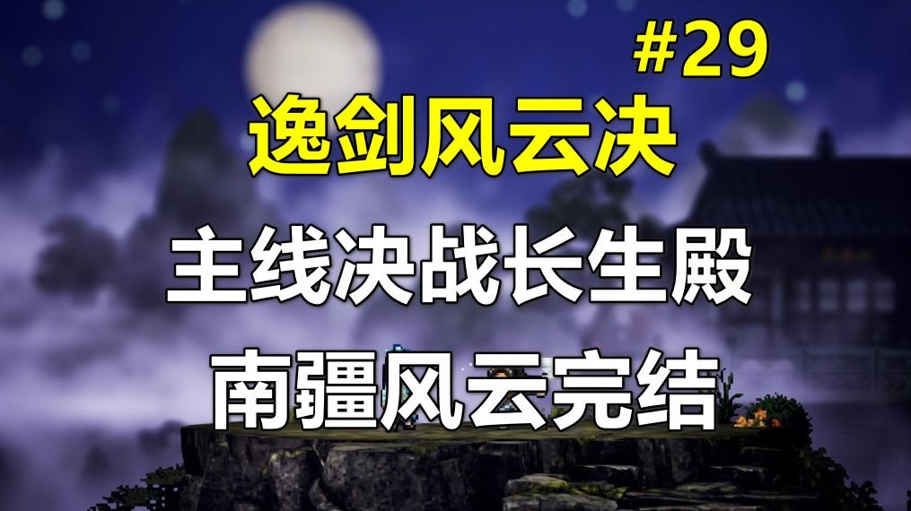【逸剑风云决】主线决战长生殿 南疆风云完结 第29期