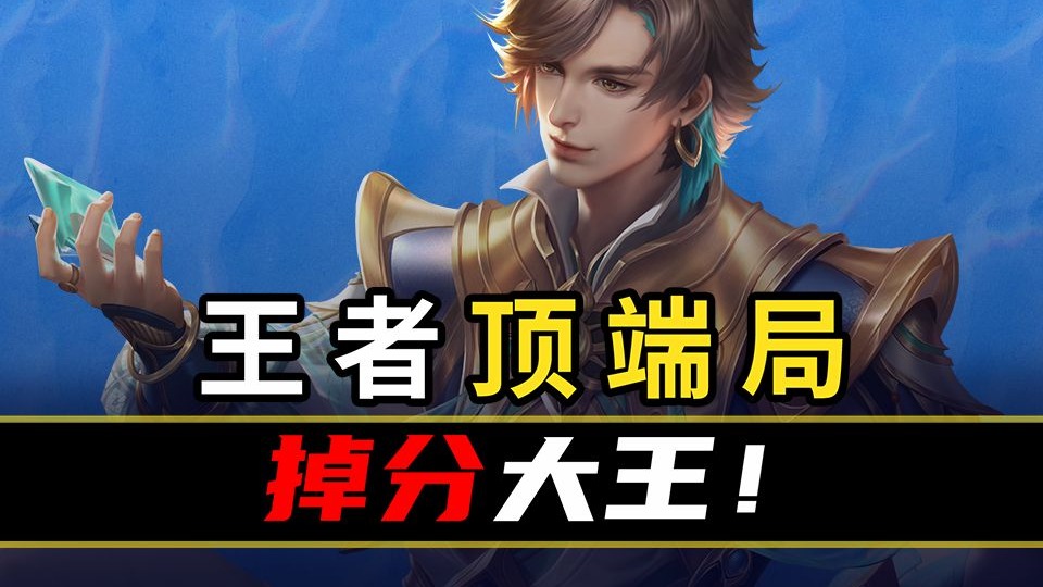 【巅峰数据排行123】又阴又阳，掉分大王！