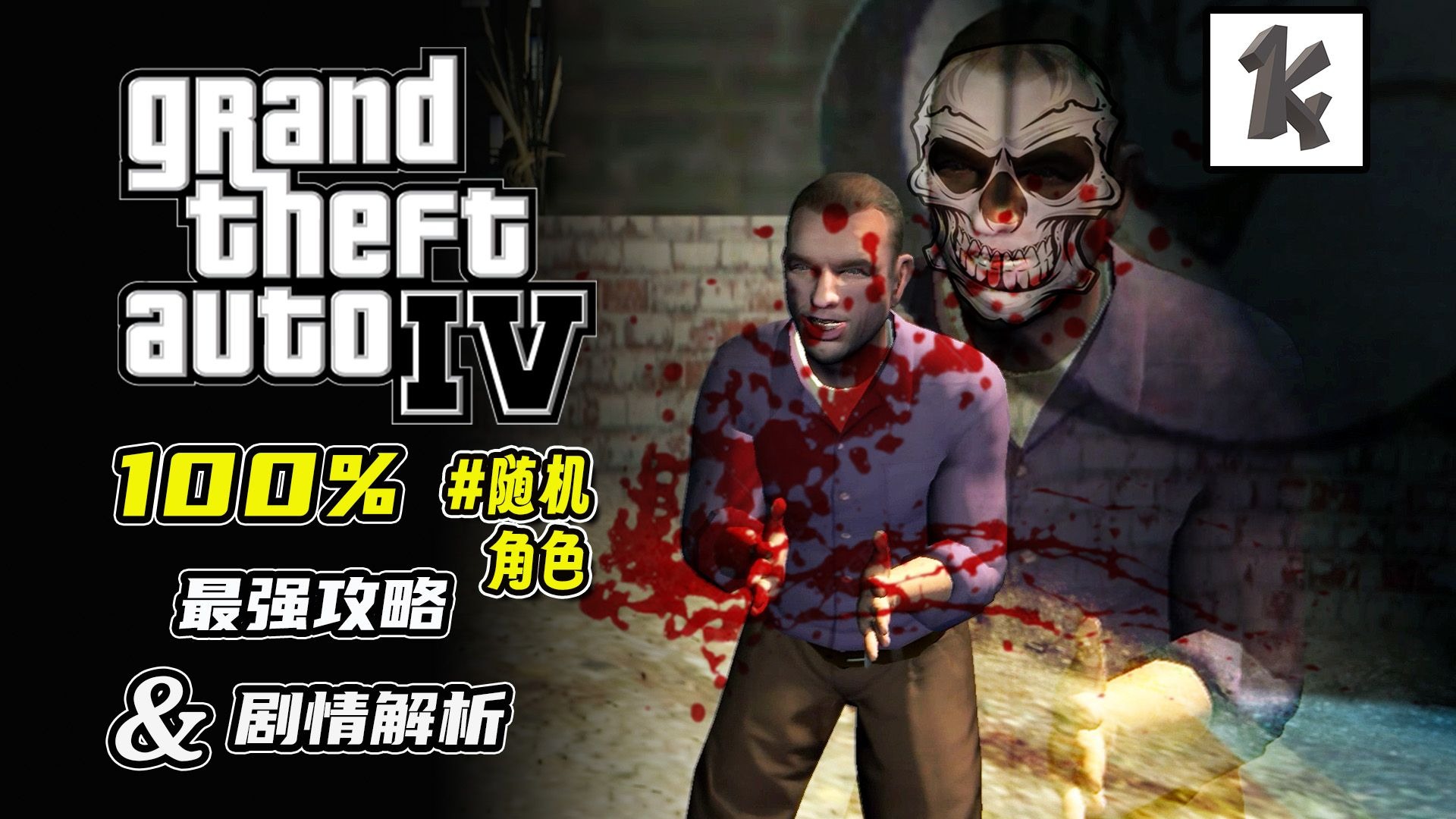 揭秘自由城都市传说中的连环杀人魔Eddie Low【KingZY|GTA4正