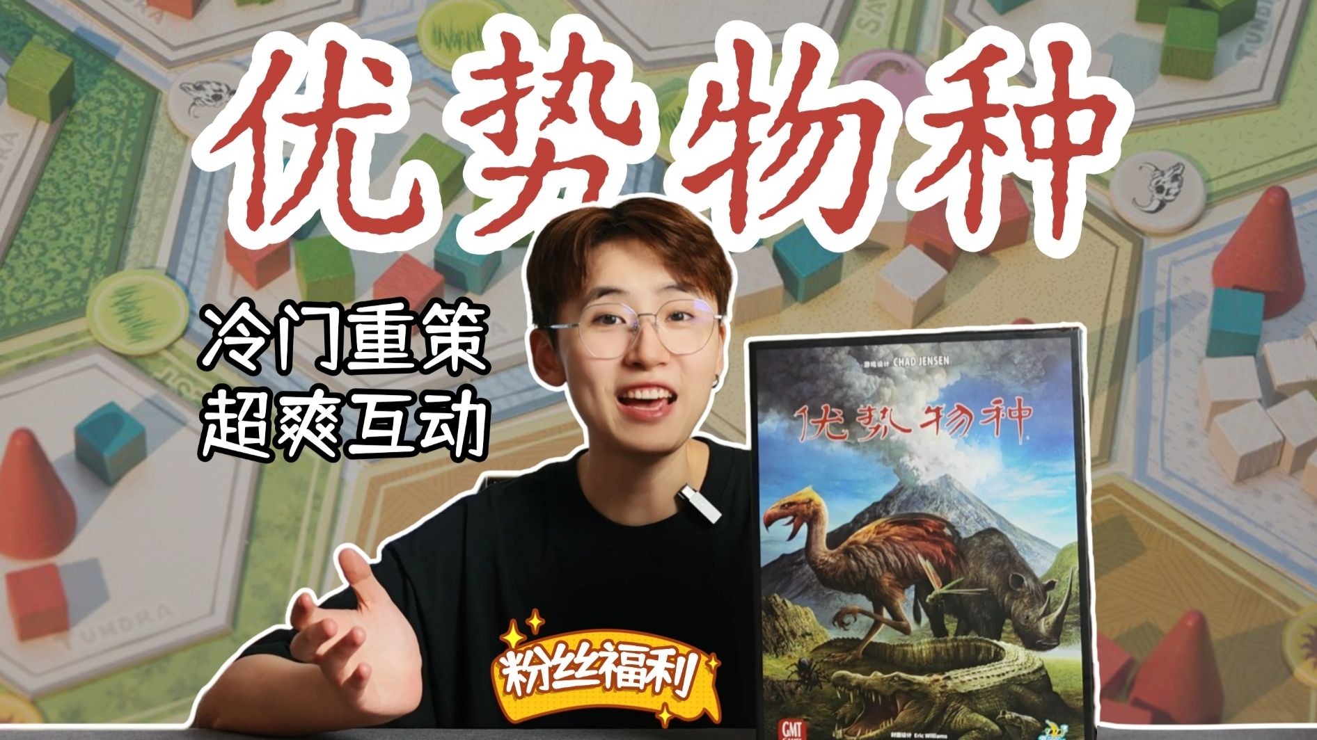 遗珠！冷门重策《优势物种》超牛机制互坑不停【测评+规则介绍