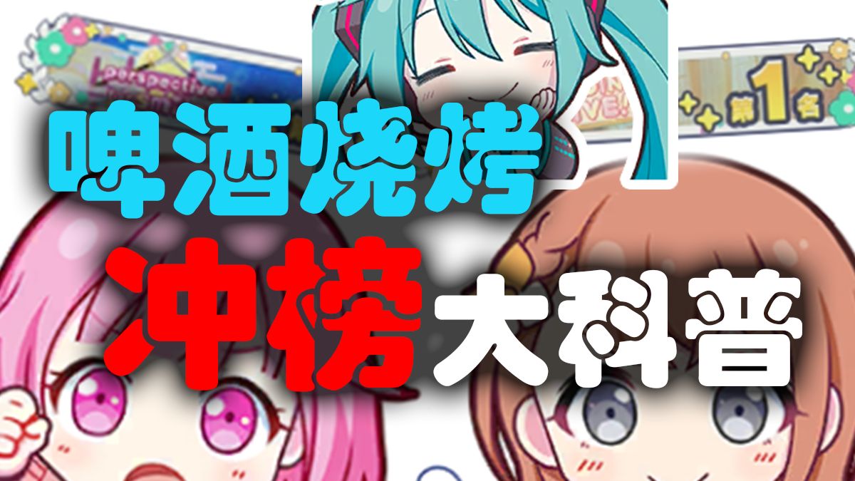 妈妈再也不用担心我PJSK拿不到榜一了（并非