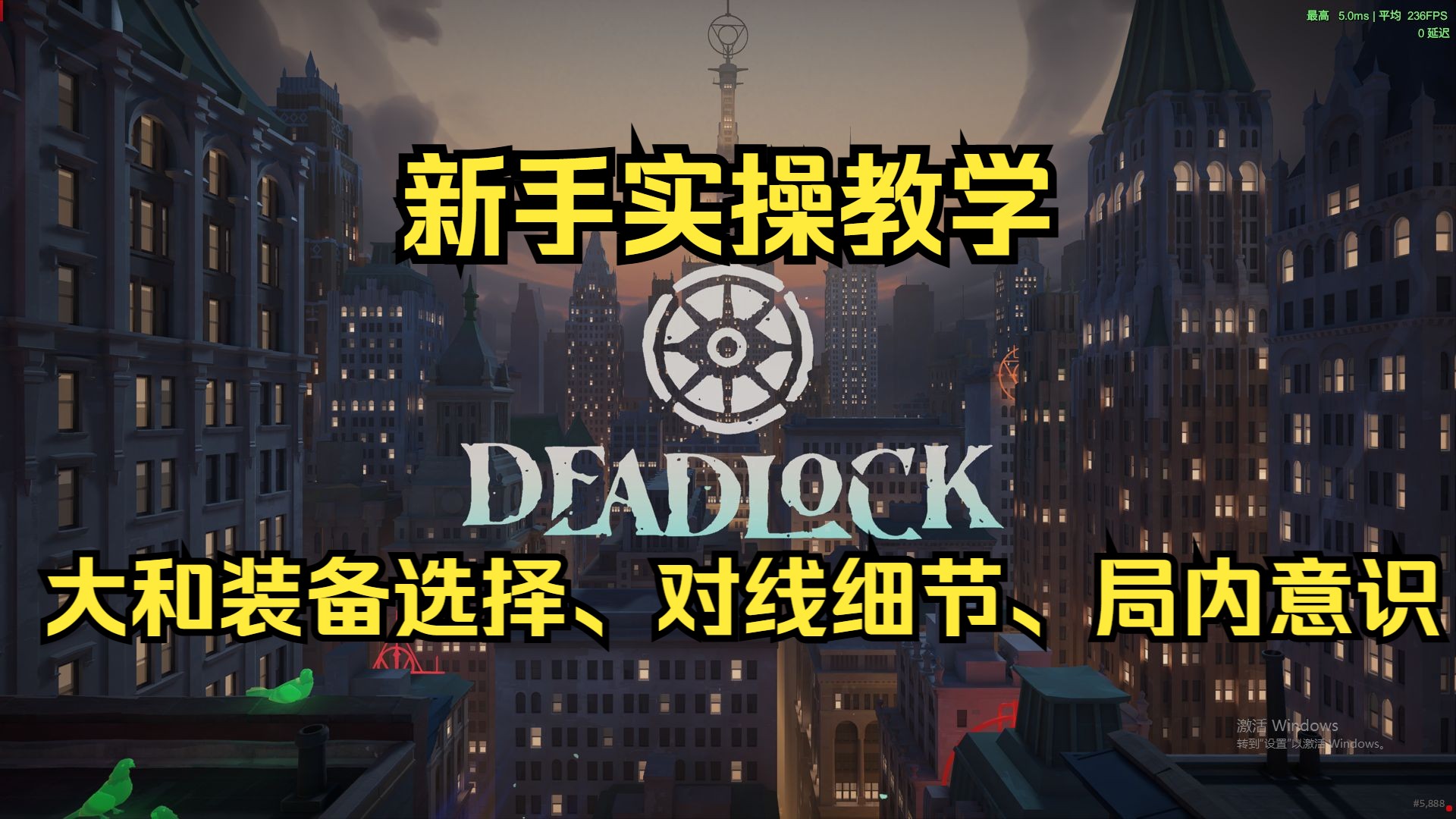 【Deadlock】死锁新手实操课——装备出装、对线细节、中后期