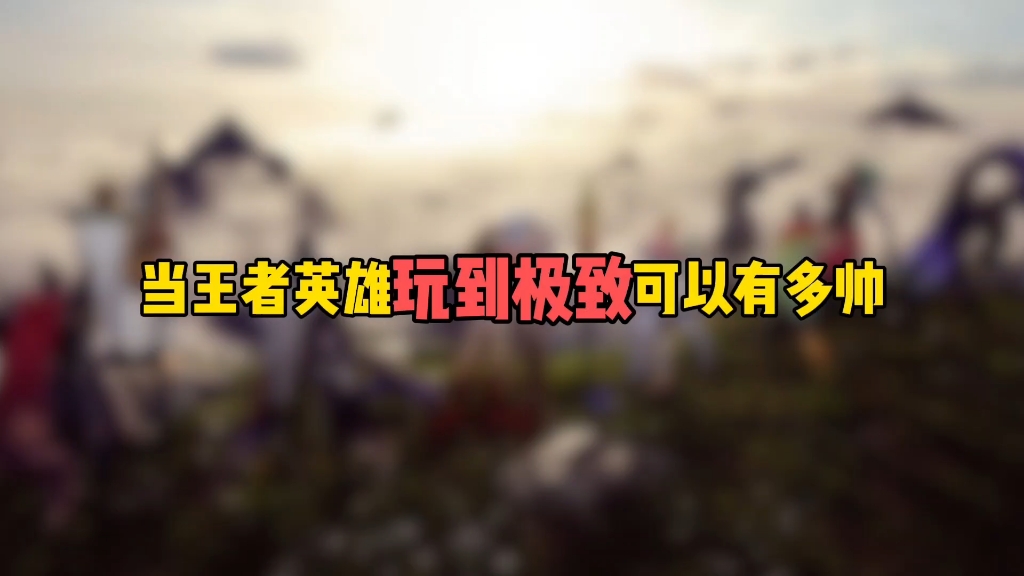 当王者英雄玩到极致可以有多帅