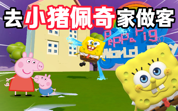 去小猪佩奇家做客